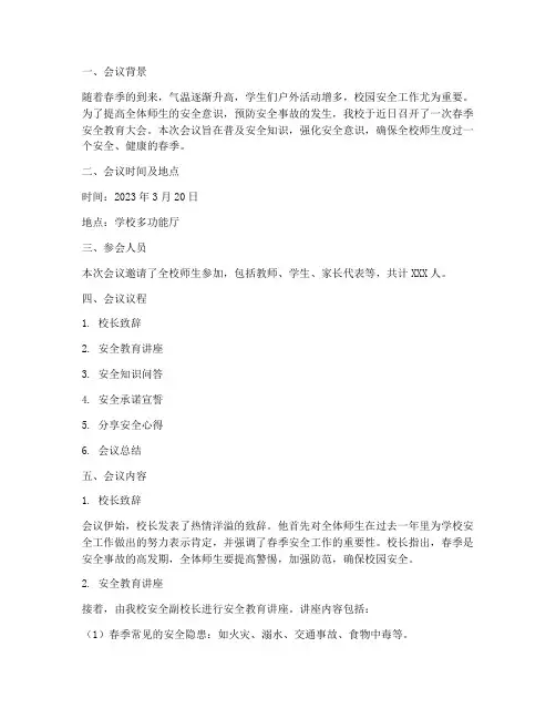 小学春季安全教育会简报
