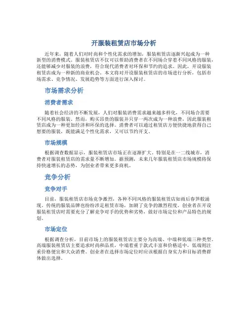 开服装租赁店市场分析