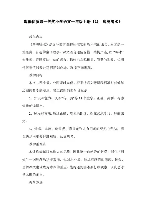部编优质课一等奖小学语文一年级上册《13  乌鸦喝水》教学设计