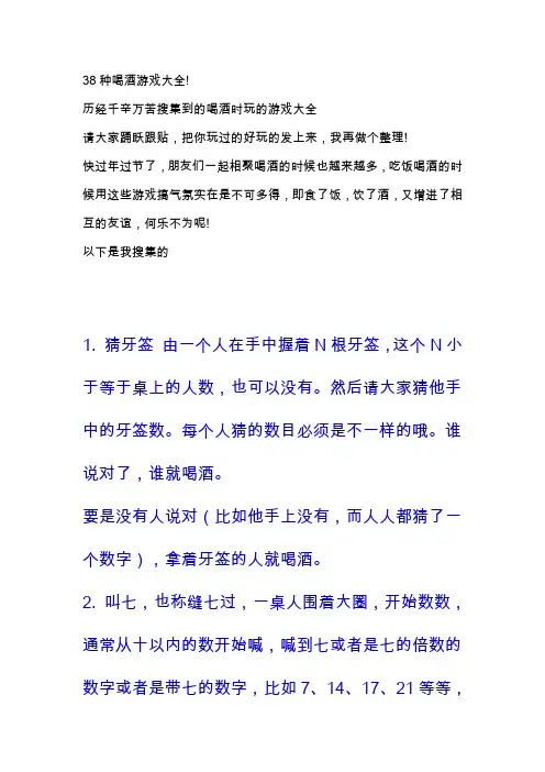 38种喝酒游戏大全.doc