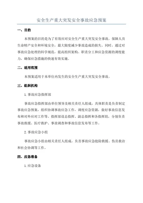 安全生产重大突发安全事故应急预案