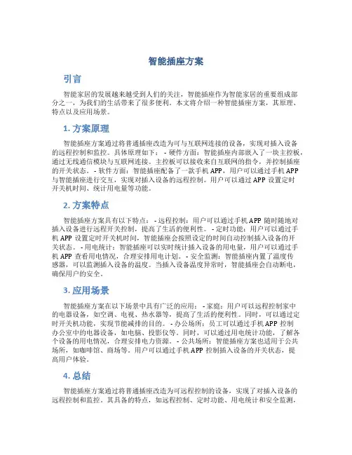 智能插座方案