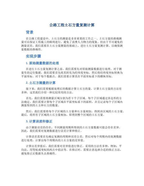 公路工程土石方量复测计算