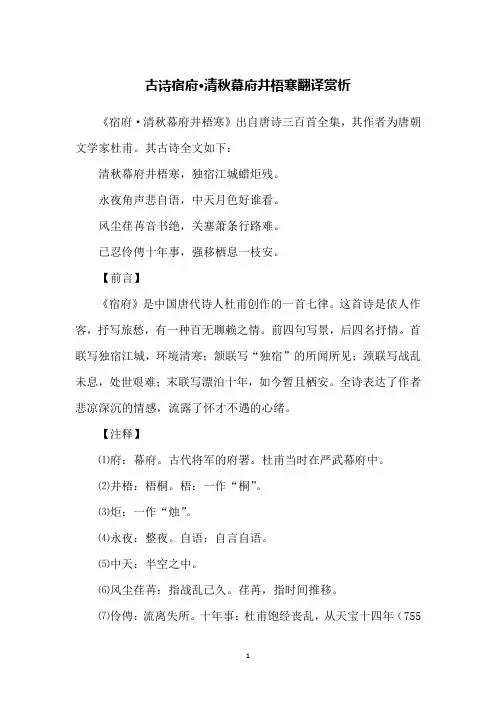 古诗宿府·清秋幕府井梧寒翻译赏析