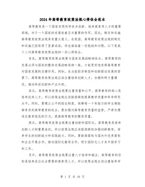2024年高等教育政策法规心得体会范本(4篇)