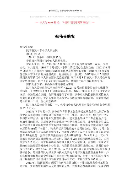 【精编范文】张伟受贿案-推荐word版 (10页)