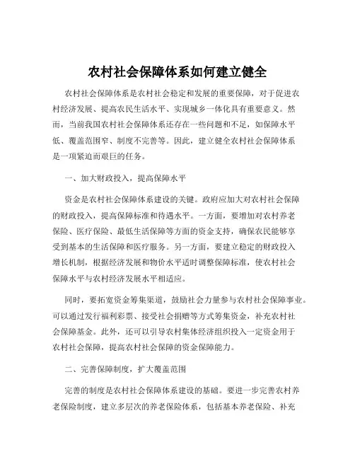 农村社会保障体系如何建立健全