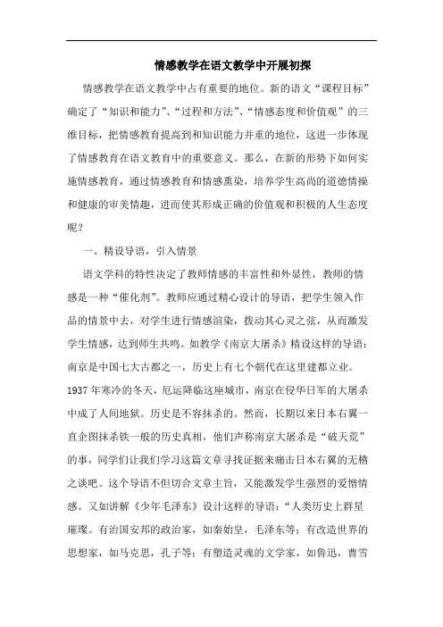 情感教学在语文教学中开展论文