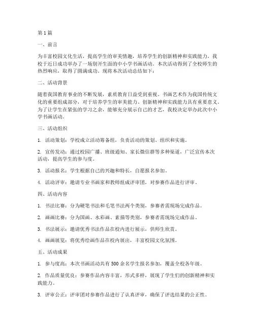 中小学书画活动总结(3篇)