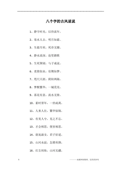 八个字的古风说说