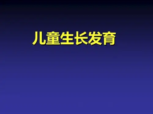 儿童生长发育1-PPT精选