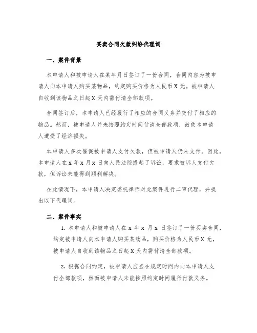 买卖合同欠款纠纷代理词