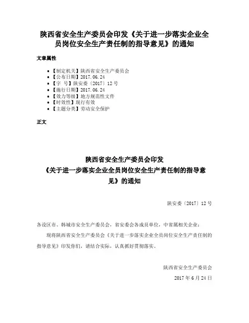 陕西省安全生产委员会印发《关于进一步落实企业全员岗位安全生产责任制的指导意见》的通知