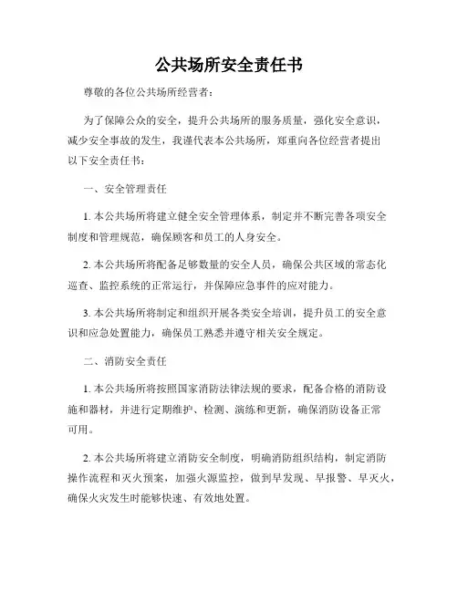 公共场所安全责任书