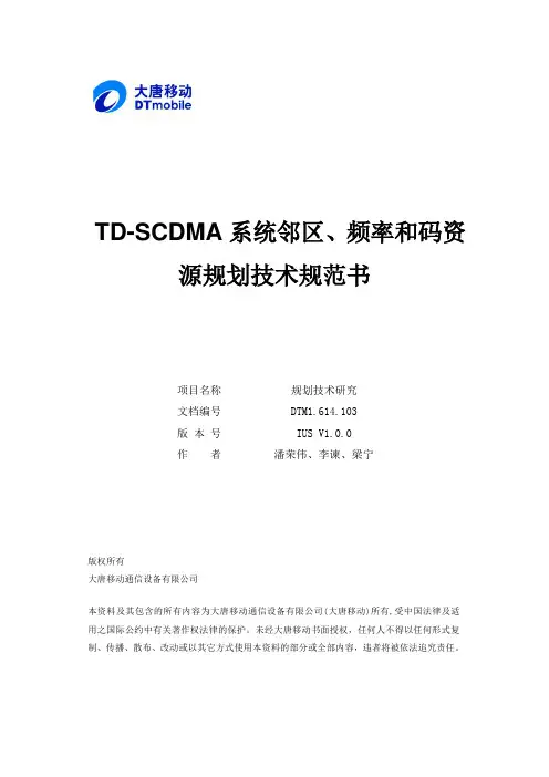 DTM1.614.103_1.0.0_TD-SCDMA系统频率和码资源规划技术规范书