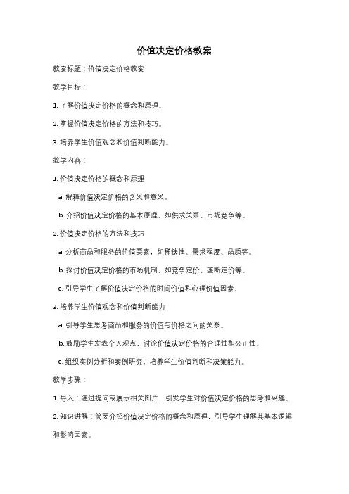 价值决定价格教案