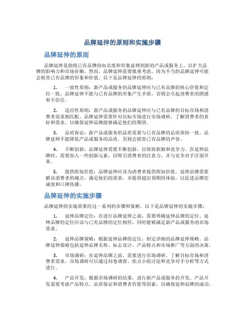 品牌延伸的原则和实施步骤