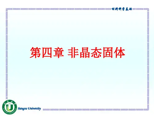第四章 非晶态固体