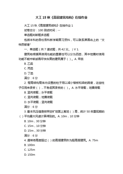 大工15秋《高层建筑结构》在线作业