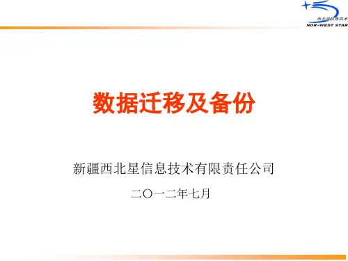 数据迁移与备份