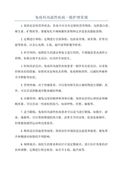 免疫科风湿性疾病一般护理常规