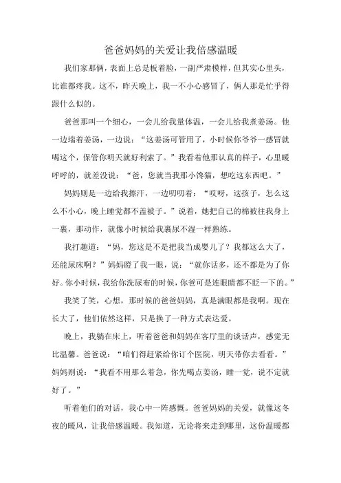 爸爸妈妈的关爱让我倍感温暖