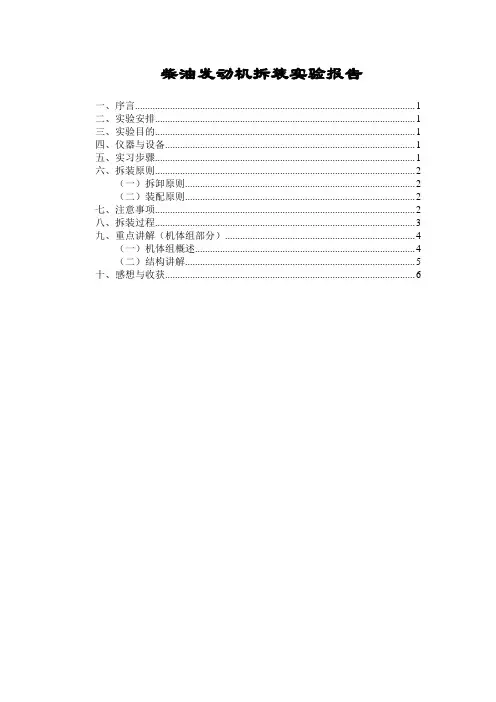 柴油发动机拆装实验报告分析解析