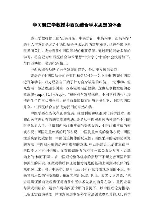 学习裴正学教授中西医结合学术思想的体会