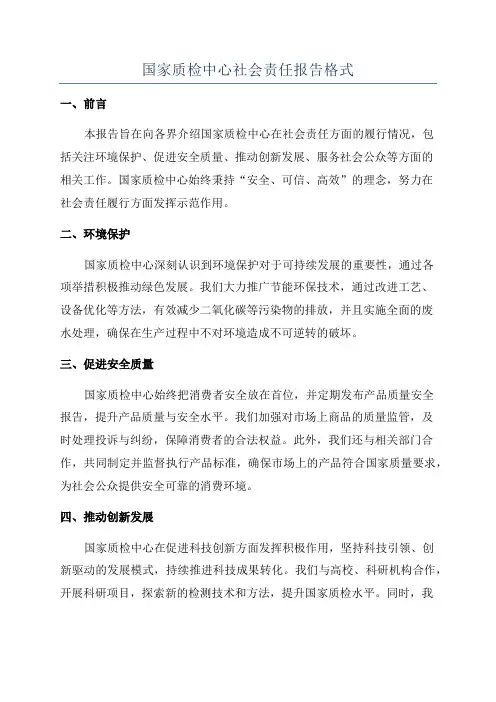 国家质检中心社会责任报告格式