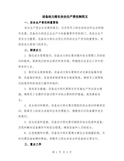 设备动力部长安全生产责任制范文