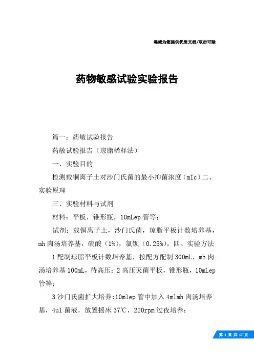 药物敏感试验实验报告