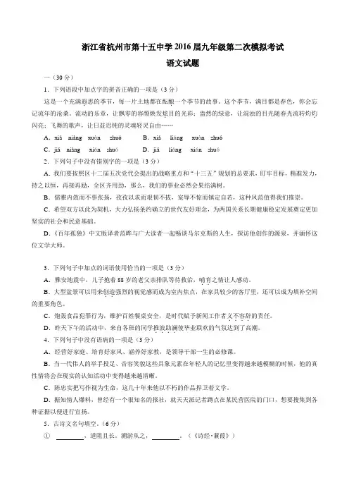 浙江省杭州市第十五中学2016届九年级第二次模拟考试语文试题解析(原卷版)