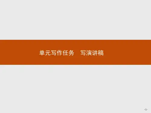 【新教材】第五单元单元写作任务写演讲稿课件高中语文部编版必修下册