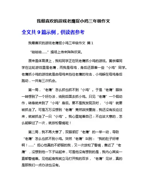 我最喜欢的游戏老鹰捉小鸡三年级作文