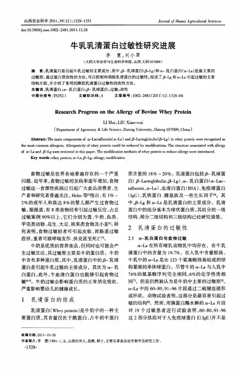 牛乳乳清蛋白过敏性研究进展