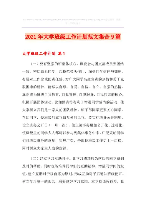 2021年大学班级工作计划范文集合9篇