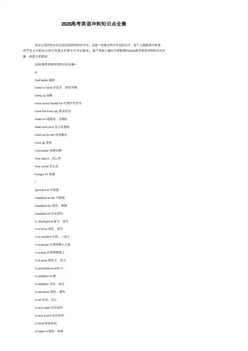 2020高考英语冲刺知识点全集