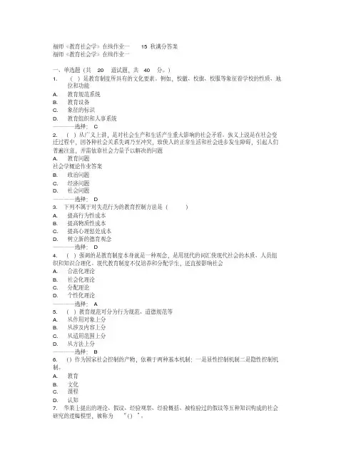 福师《教育社会学》在线作业一15秋满分答案