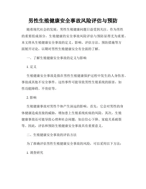 男性生殖健康安全事故风险评估与预防