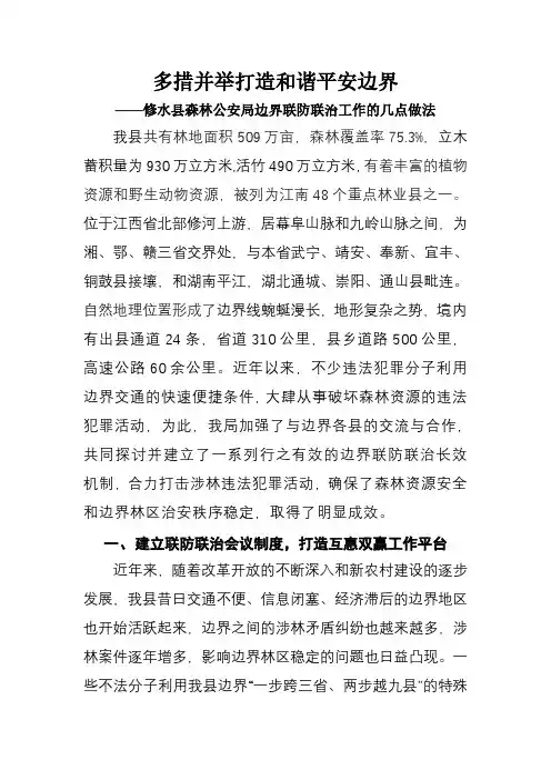 边界联谊联防工作总结0