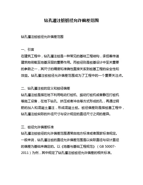 钻孔灌注桩桩径允许偏差范围