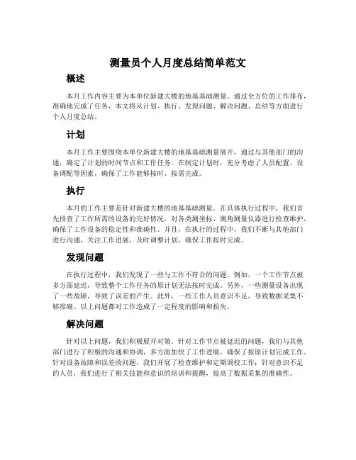 测量员个人月度总结简单范文