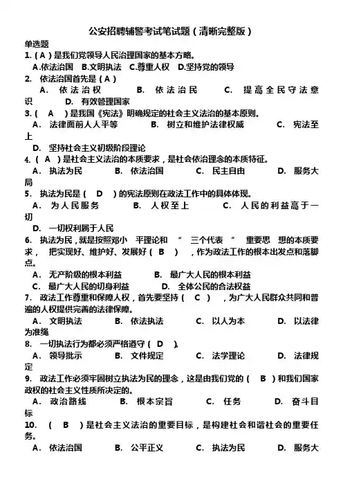 217公安辅警招聘考试笔试题(清晰完整版)