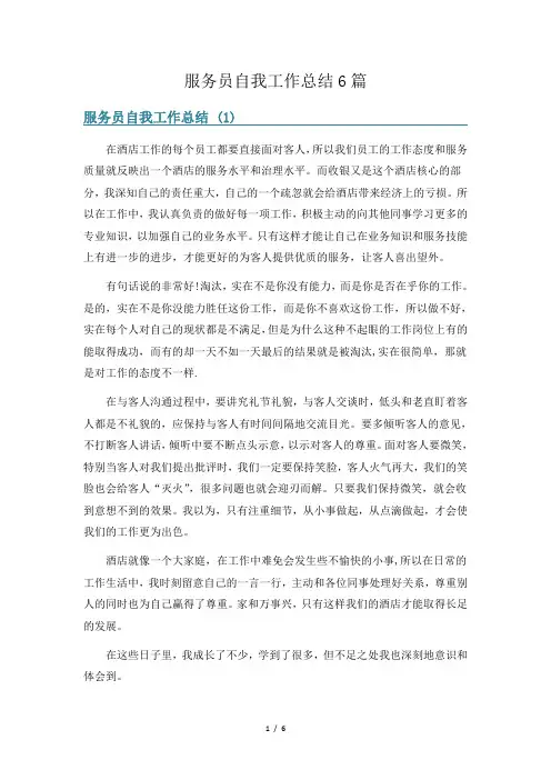 服务员自我工作总结6篇