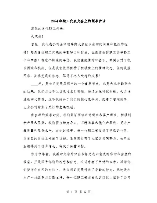 2024年职工代表大会上的领导讲话（2篇）