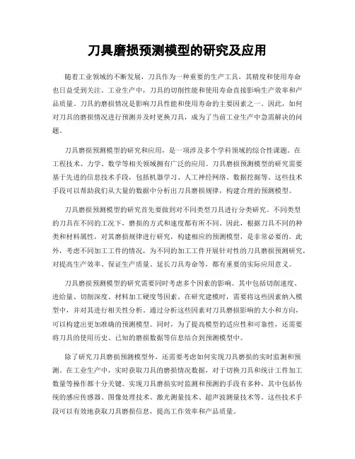 刀具磨损预测模型的研究及应用