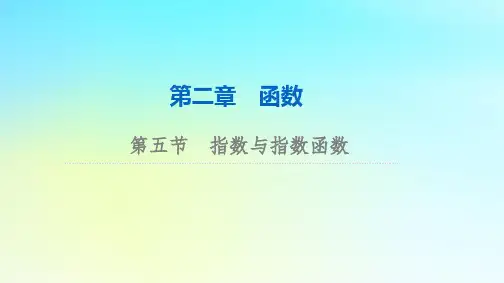 2024版高考数学总复习：指数与指数函数课件