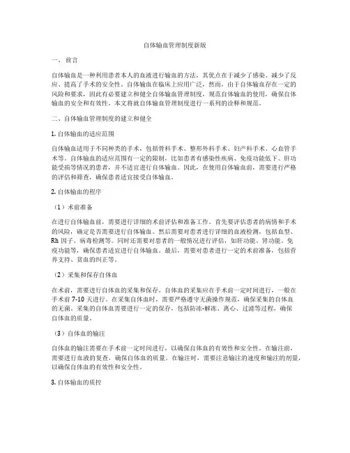 自体输血管理制度新版