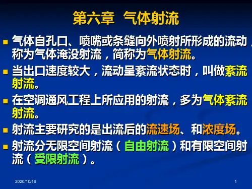 《流体力学》第六章气体射流解析PPT教学课件