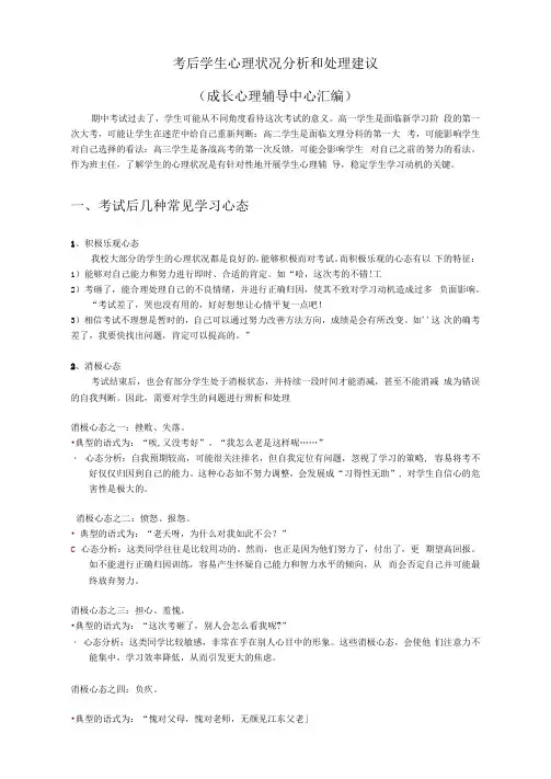 考后学生心理状况分析和处理建议